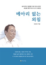 메아리 없는 외침 : 살아오면서 열정을 다해 외쳐 보았던 세상을 향한 메세지 조각 모음집